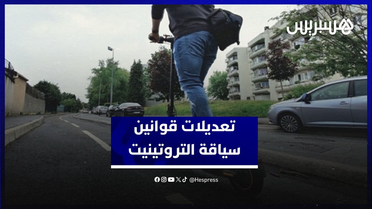 ناصر بولعجول يكشف عن أبرز التعديلات في قوانين سياقة التروتينيت thumbnail