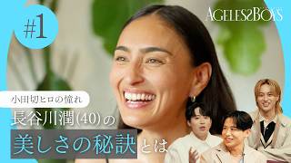 【第1話】ハワイ在住40歳「長谷川潤」美肌の秘密｜エイジレスボーイズ ABEMAで無料配信中 最新話は毎週木曜よる9時から
