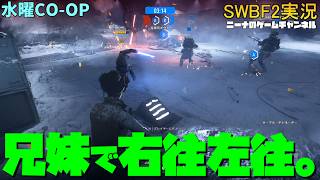 水曜CO-OP【SWBF2】兄妹で右往左往。【スターウォーズバトルフロント２実況】