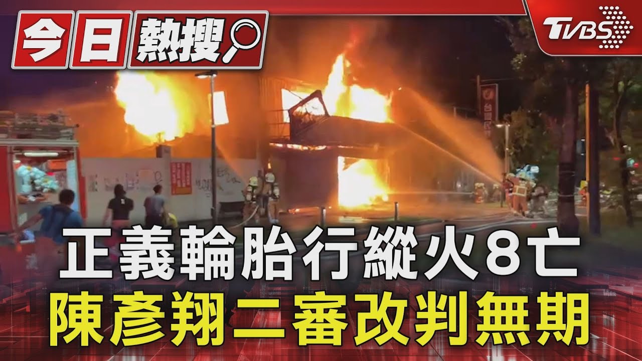 新竹正義輪胎行縱火8亡 陳彥翔二審改判無期