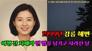 Download lagu 오전 2:23'1999년 강릉 해변, 여행 간 자매가 빈 방을 남기고 사라진 날#강릉실종사건 #1999년미제사건 #자매실종 #경포해변미스터리 #추적자들 mp3