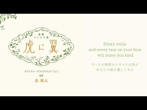 You are so amazing (『虎に翼』メインテーマ)【Official Audio】