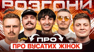РОЗГОНИ ПРО ВУСАТИХ ЖІНОК | Сафаров, Носов, Че, Карпусь, Свиридюк