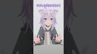 初めてのマジックに挑戦🥤🥤🥤#猫又おかゆ #vtuber  #shorts