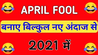 Best april fool prank for whatsapp | april fool status 2021 | happy april fool day