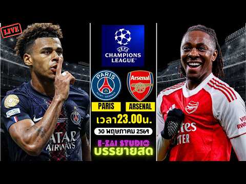 🔴LIVESCORE พากย์สด : เปแอสเช VS อาร์เซน่อล ยูฟ่า แชมเปี้ยนส์ ลีก นัดชิงชนะเลิศ 2025-26