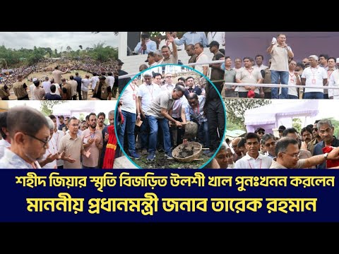 উলশী খাল পুনঃখনন কার্যক্রমের উদ্বোধন করেন মাননীয় প্রধানমন্ত্রী তারেক রহমান।