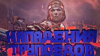 Thronebreaker!*НАПАДЕНИЯ ТРУПОЕДОВ!!!*