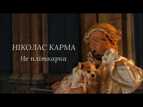 Ніколас Карма - Не пліткарка