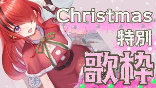 ~踊 / odo - Ado - 【歌枠】ChristmasLIVE✨【レイン・パターソン/にじさんじ】
