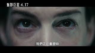 0417【魅影巨星】台灣官方預告︱奧斯卡得主安海瑟薇再開金嗓化身傳奇流行巨星！