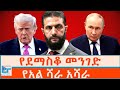 የደማስቆ መንገድ የአል ሻራ አሻራ ETHIO FORUM