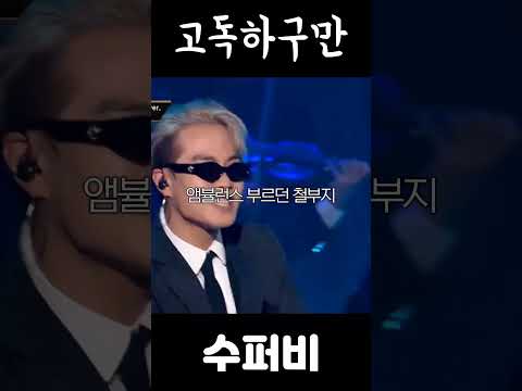 수퍼비 - 고독하구만