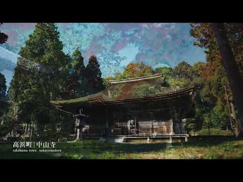 【福井の風景・高浜町】中山寺