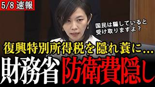 【財務省答弁】また国民を騙そうとしてない？「復興特別所得税」2047年に延長、しれっと防衛費を徴収…【参議院/参政党/梅村みずほ】