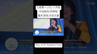 カレイド TOURHYTHM / メンタル / #SideM プロミ(2019) Day3より #アイドルマスターSideM #土岐隼一 #バレッタ裕 #中田祐矢 #狩野翔 #榎木淳弥 #汐谷文康
