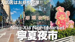 【台湾/台北 お昼の寧夏夜市】屋台は出ていないけど人気店はお昼から営業!!出勤前の屋台達を発見!!｜沖縄人の台湾生活Ver.659
