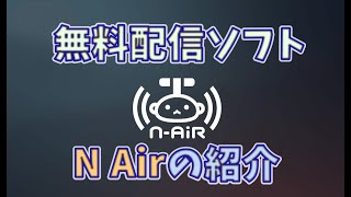 N Airの紹介とyoutube配信の設定の説明