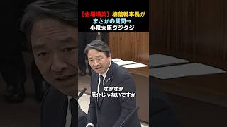 【会場爆笑🤣】榛葉幹事長がまさかの質問→小泉大臣タジタジ#高市早苗 #小泉進次郎 #榛葉賀津也 #自民党 #国民民主党