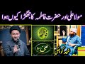 Mola Ali Or Hazrat Fatima Ka Jhagra Kyun Huwa Shehansha Naqvi Engineer Muhammad Ali Mirza