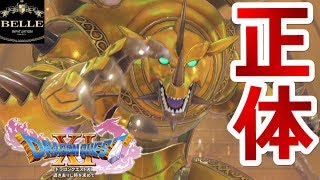 ＃56【ドラクエ11】めっちゃ強い?! キラゴルドの衝撃の正体…！「ドラゴンクエスト11」ちょっとおもしろい実況プレイ