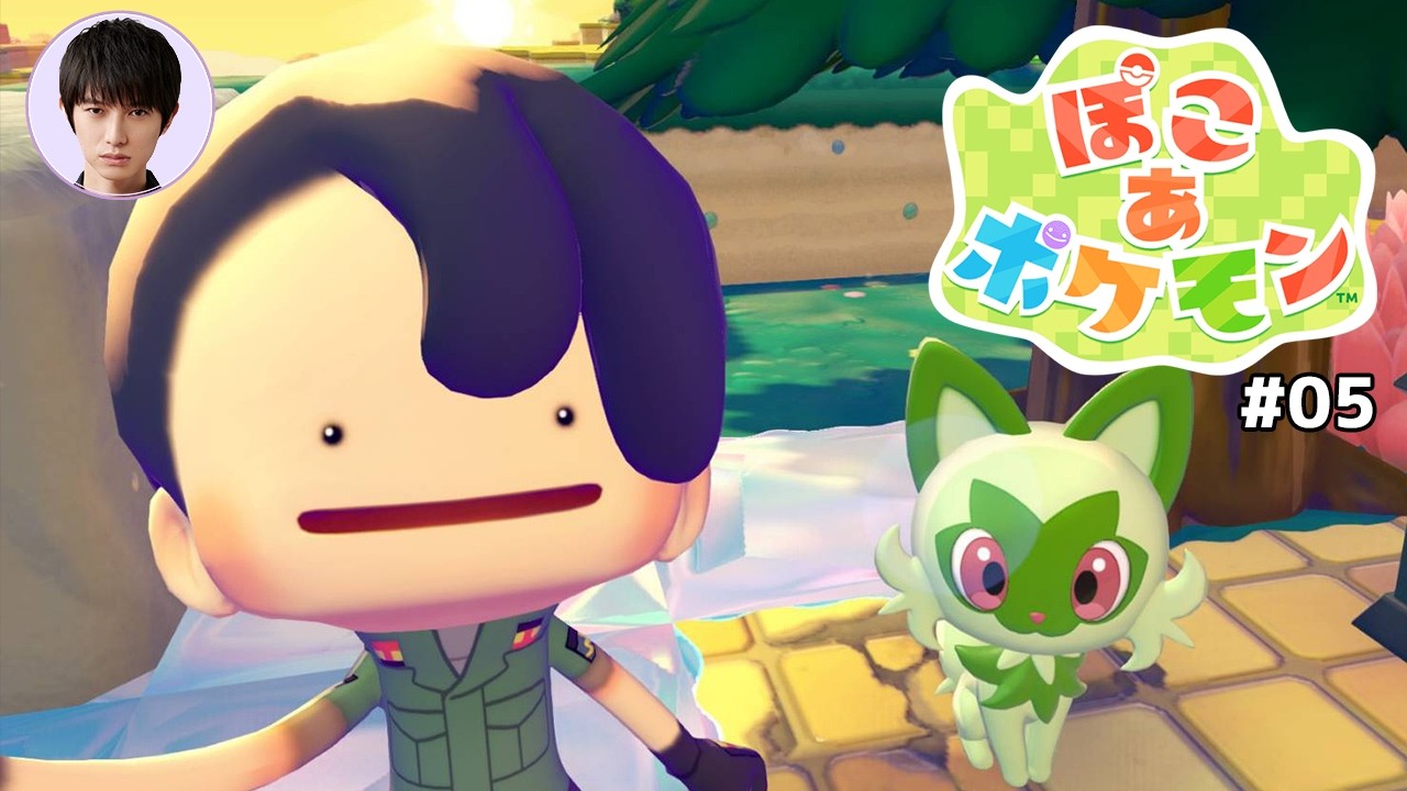 「ぽこ あ ポケモン」やってみる【本郷奏多の日常】#05