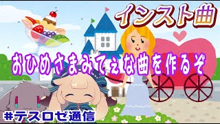 【リアルタイム作曲配信】おひめさまみてぇな曲を作りてえなあ【テスロゼ通信】