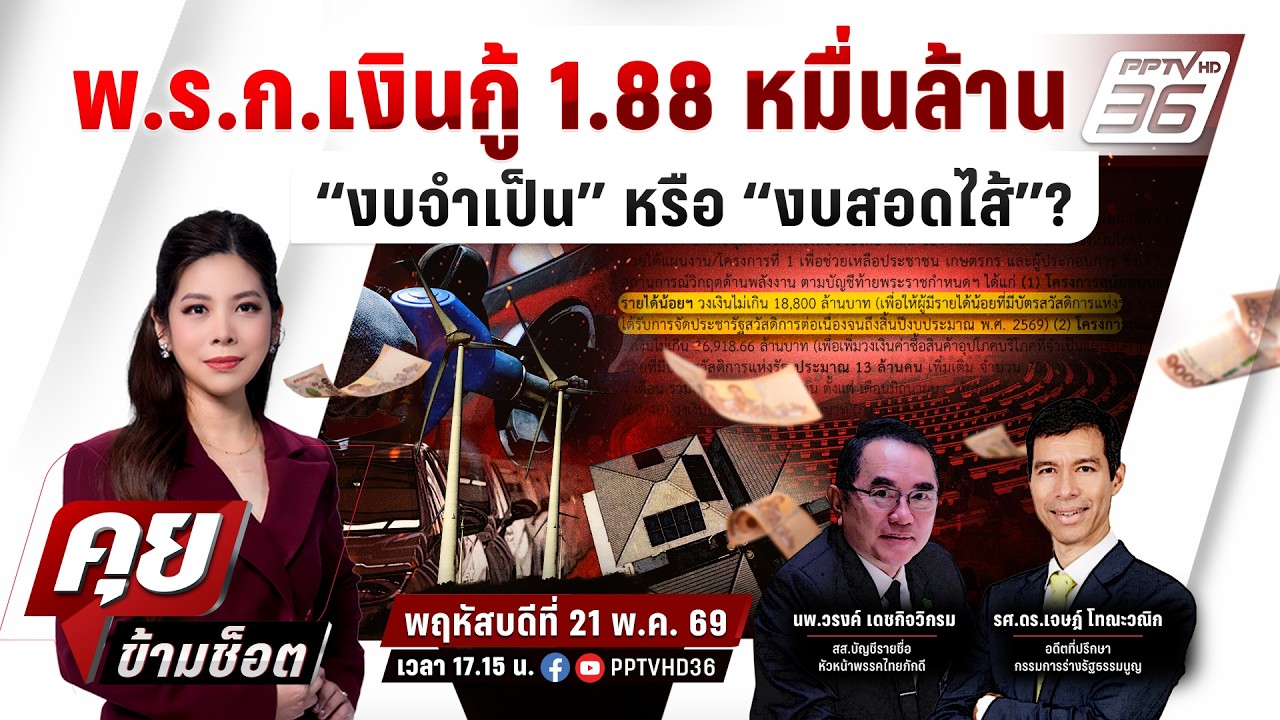 🔴LIVE คุยข้ามช็อต | พ.ร.ก.เงินกู้ 1.88 หมื่นล้าน “งบจำเป็น?