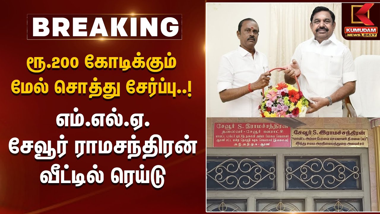 Breaking News | எம்.எல்.ஏ சேவூர் ராமசந்திரன் வீட்டில் ரெய்டு | ADMK Sevoor Ramachandran House Raid