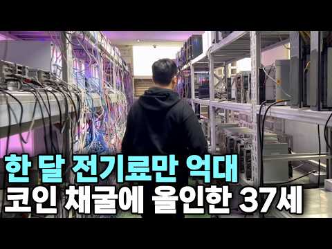 “채굴기 800대가 24시간 돌아가요” 코인에 올인한 37세의 현실
