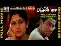 মহুলবনির সেরেং Mahulbanir Sereng Sabyasachi Rupa Shilajit Aprajita Sekhar 