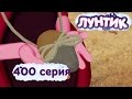 Лунтик - 400 серия. Радужные камни 