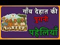 12 देसी पहेलियाँ दिमाग घुमा देंगी ये मज�