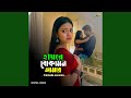 হায় রে বোকা মন আমার Hai Re Boka Mon Amar Special Version
