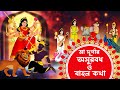 মা দূর্গার অসুরবধ ও বাহন কথা Mahalaya 2024 Durga Puja 