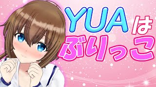 YUAはもっと可愛くなりたいの！！