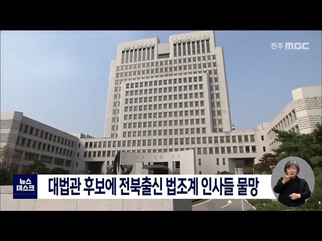 대법관 후보에 전북출신 법조계 인사들 물망