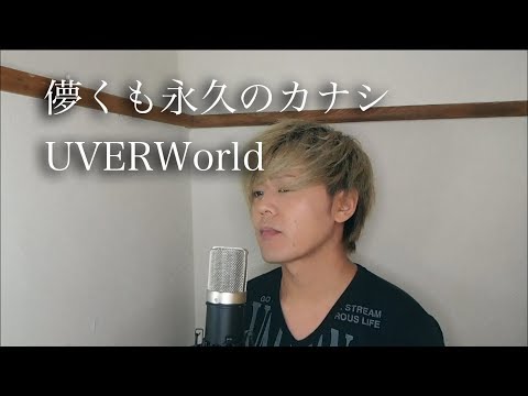 儚くも永久のカナシ音域 Uverworld Hi Voice
