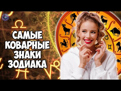 Самые коварные знаки зодиака