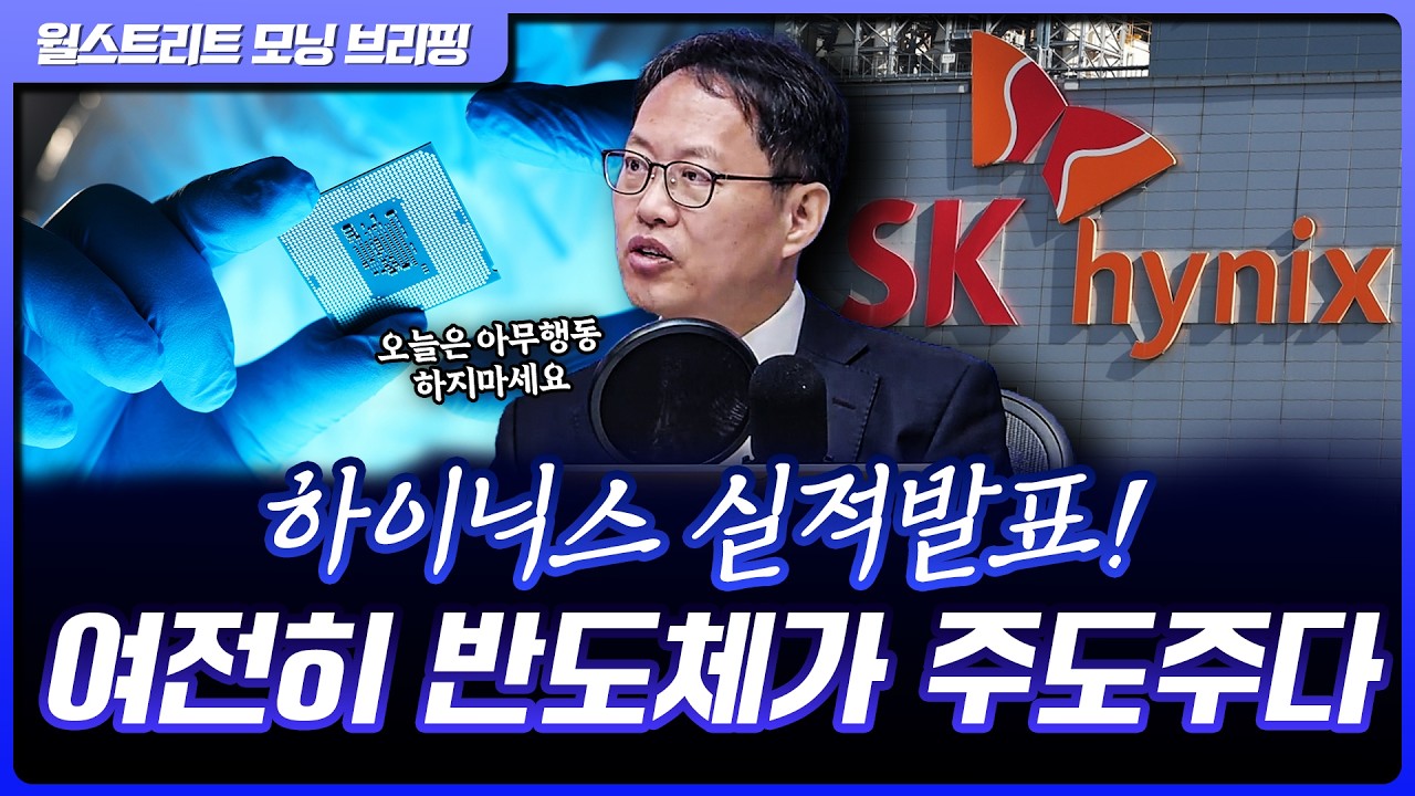 SK하이닉스 실적발표! 관전 포인트는? | 김장열 유니스토리자산운용 본부장 [글로벌 인터뷰]