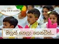 මලක් නෙලා ගෙනවිත් ළමා බොදු බැති ගී සරණ