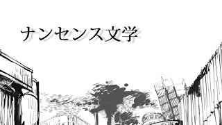 - 【VY1】ナンセンス文学【カバー】
