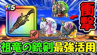 【ドラクエウォーク】祖竜の銃剣の最強の活用法が見つかりました・・・正直ガチで壊れすぎてて、他の武器全部捨てました。
