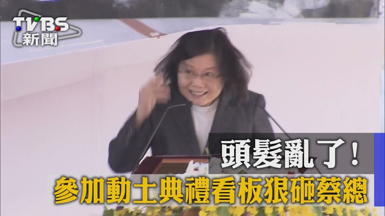 頭髮亂了! 參加動土典禮看板狠砸蔡總統