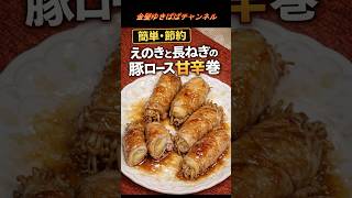 【簡単・節約】えのきと長ねぎの豚ロース甘辛巻き #料理 #簡単レシピ #時短節約 #節約  #年金生活 #料理動画 #shorts