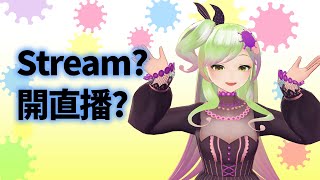【Stream?】Schrodinger's Stream. 薛丁格的直播。