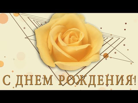 💖 С Днем Рождения!💖 Оригинальное видео поздравление