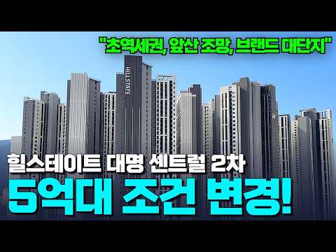 힐스테이트 대명센트럴2차 | 초역세권, 잘빠진실내, 브…