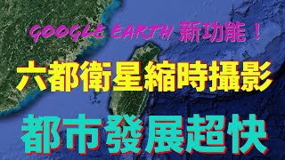 Google Earth六都衛星縮時攝影，台中劇烈變化！！大家一起來看看哪以個城市發展最快?!