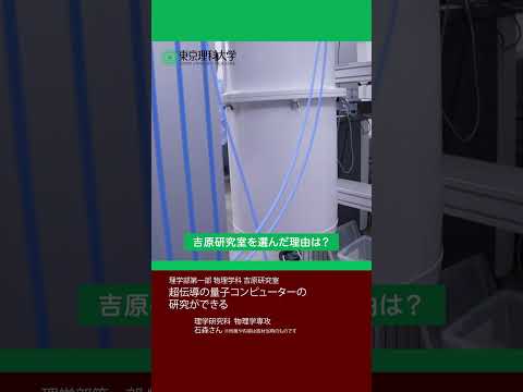 理科大の研究室を紹介します！[理学部第一部　物理学科①] #東京理科大学 #吉原研究室 #shorts
